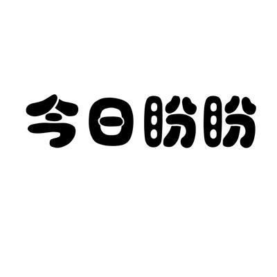 今日盼盼 第19类建筑材料产品信息权威查询指南